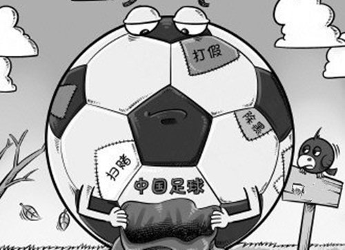 中国青年报：中国足球的“黑”与“白”