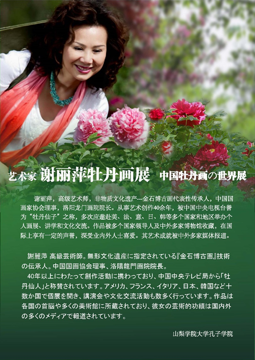 「牡丹の仙子」謝麗萍、日本山梨学院で牡丹画の世界展