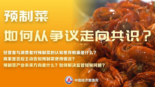 预制菜如何从争议走向共识？