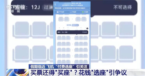 飞机“里程兑换选座”“付费选座”合理吗？专家解读