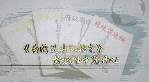 中国故事丨《台湾义勇队档案》：故纸堆中觅丹心