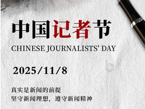 记者节：致敬时代的记