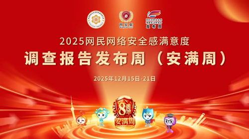 2025“安满周”启