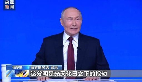 普京：欧盟是光天化日下的“抢劫”
