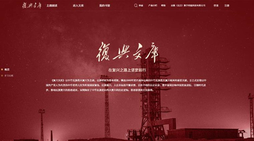 《复兴文库》数据库发布上线