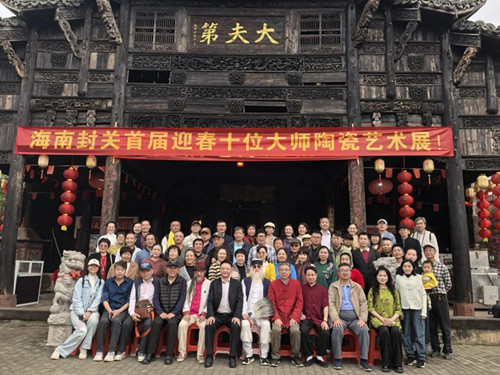 海南封关首届迎春十位大师陶瓷艺术展在琼隆重开幕