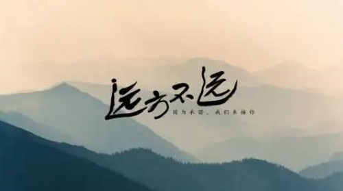 远方不远