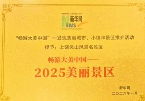 灵山景区荣获“202