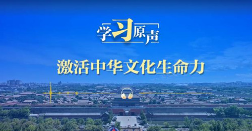 激活中华文化生命力