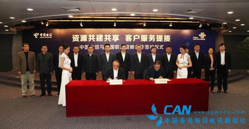 推进资源共建共享  电信联通签署战略合作协议