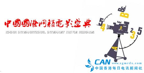 中国国际网络电影盛典即将杨帆起航