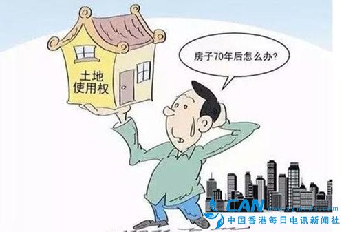 新华社三问住房土地使用权:说好的70年为何缩水