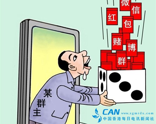 微信称将整治微信群赌博