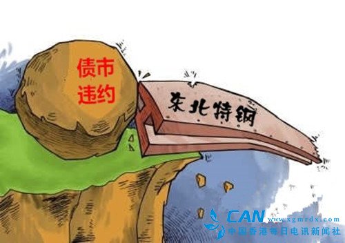 东北特钢债务违约再起波澜