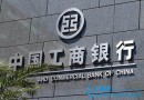 公安机关已介入调查 工行13亿票据案件再追踪