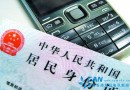 ＂史上最严＂电话实名制实施 近1亿用户有被停机风险