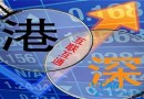 4个月后“发车” 九问九答带你快速读懂深港通