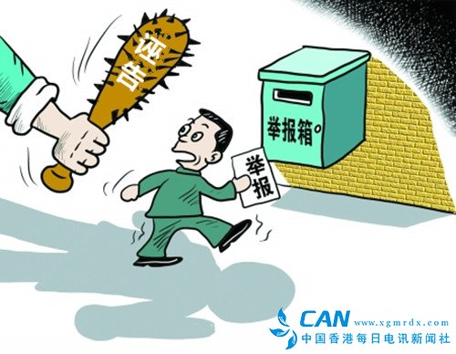 中纪委：认定诬告须地市级以上党委或纪委批准