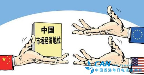 日本正式宣布不承认中国市场经济地位