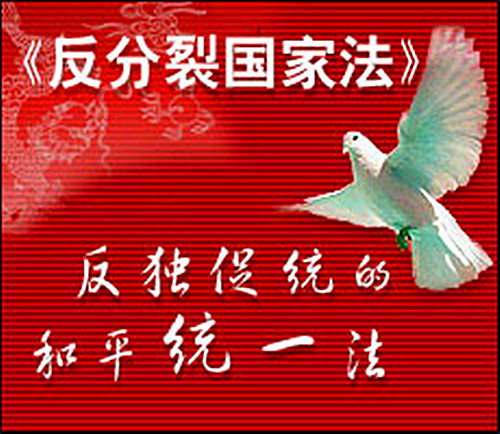 台陆委会回应修改《反分裂国家法》传闻