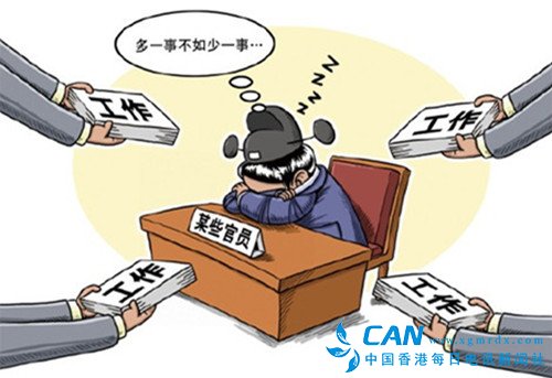 中纪委：只微笑不办事”就是懒政怠政