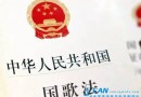 刑法修正案十表决通过，侮辱国歌情节严重的最高可判三年