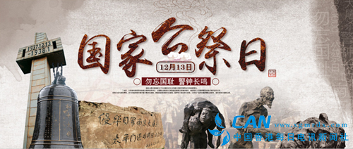 南京大屠杀80周年 中国举行国家公祭仪式