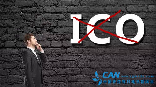 疯狂ICO被关停：政策明确非法 暴富神话灰飞烟灭