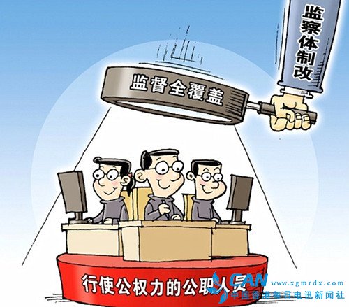 国家监察委员会  监督范围全覆盖