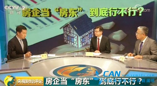 央视评论:房租10年180万？房企变房东 行不行得通？