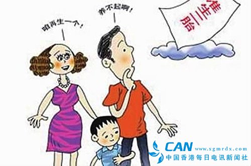 媒体：今天的育龄夫妇决不会是这个民族繁衍史上最痛苦的一代