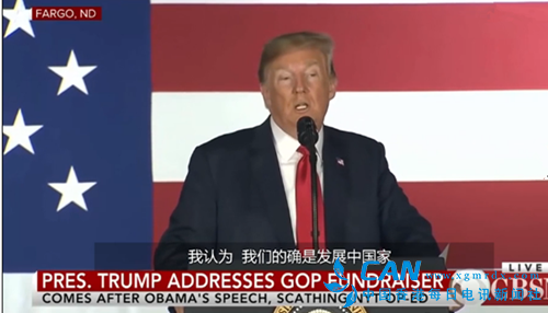 特朗普:美国也是发展中国家