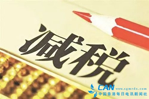 更多减负措施将逐步推出