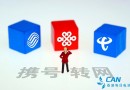 九年试点后 携号转网今年将在全国覆盖实施