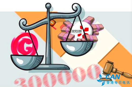 新民晚报：罚30万，是惩罚还是鼓励？