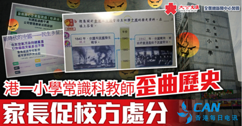 香港教师公然歪曲历史，市民要求严惩