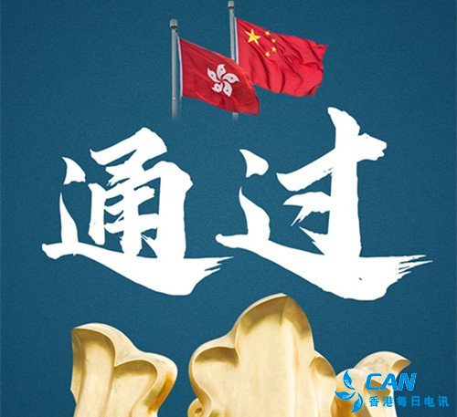 六月三十日晚十一点起，“香港国安法”正式生效！