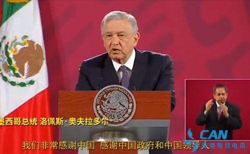 墨西哥总统洛佩斯：我们非常感谢中国