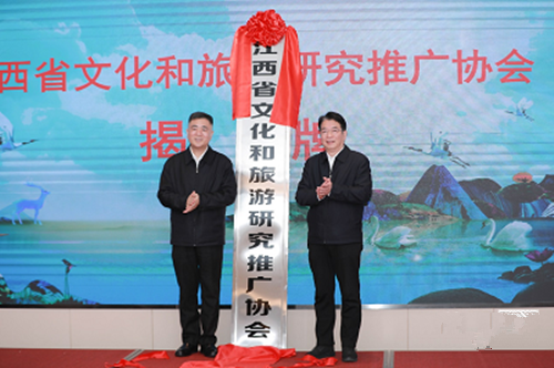 江西省文化和旅游研究推广协会成立