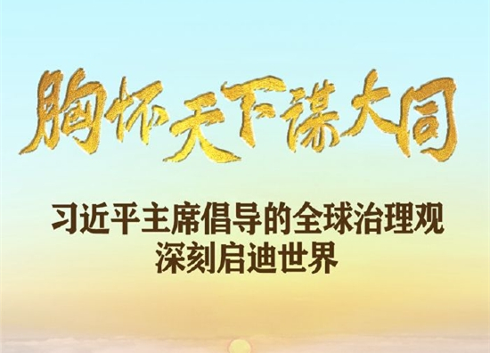 习近平主席倡导的全球治理观深刻启迪世界