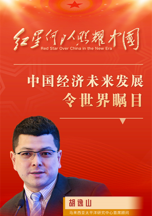胡逸山：中国经济未来发展令世界瞩目
