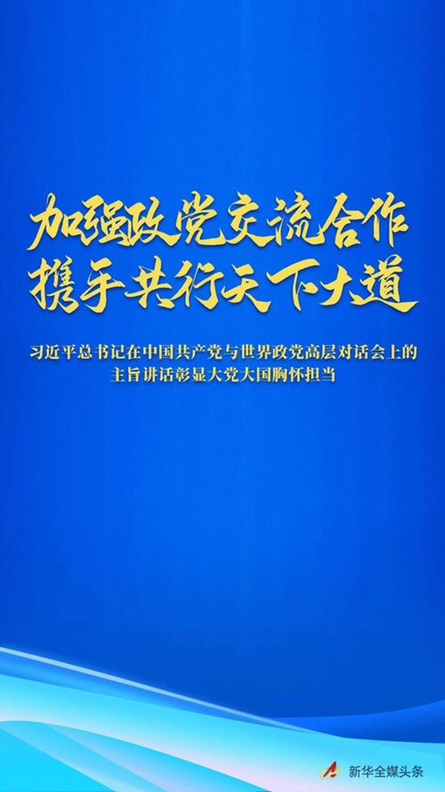 习近平在中国共产党与世界政党高层对话会上发表主旨讲话