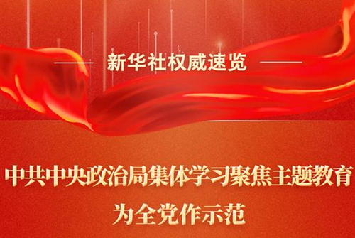 中共中央政治局集体学习聚焦主题教育，为全党作示范