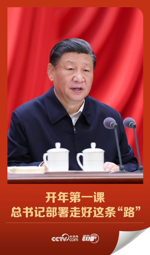开年第一课 总书记部署走好这条“路”