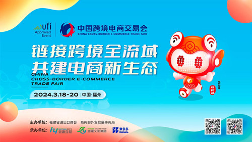 第四届中国跨境电商交易会媒体通气会在福州举行