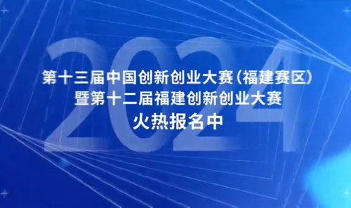 “因创而聚，向新同行”  福建创新创业大赛等你来报名