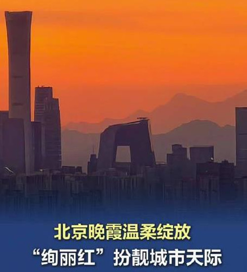 “绚丽红”扮靓北京城市天际