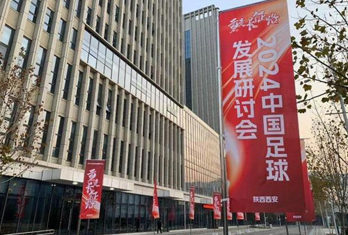 中国足球发展研讨会在西安举行