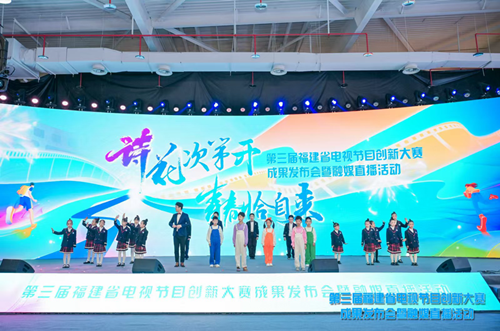 第三届福建省电视节目创新大赛成果发布会暨融媒直播活动在漳州举行