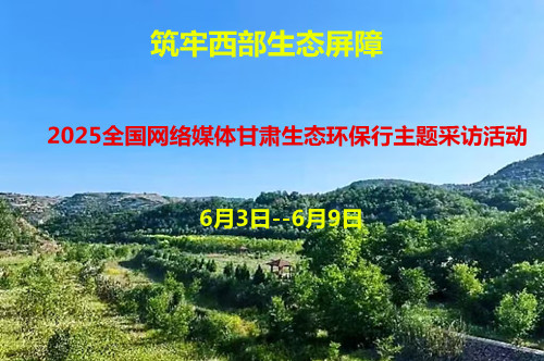 2025  全国网媒  约绿甘肃